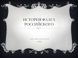 Презентация История Флага России