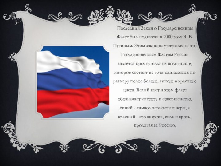 Последний Закон о Государственном Флаге был подписан в 2000 году В. В.