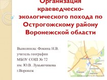 Презентация по географии на тему  Поход по Острогожскому району ( 8 класс)