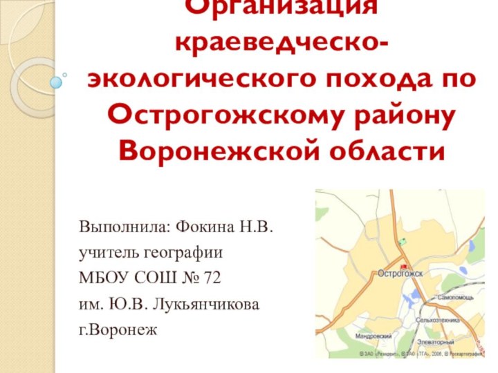 Организация краеведческо-экологического похода по Острогожскому району Воронежской областиВыполнила: Фокина Н.В.учитель географии МБОУ