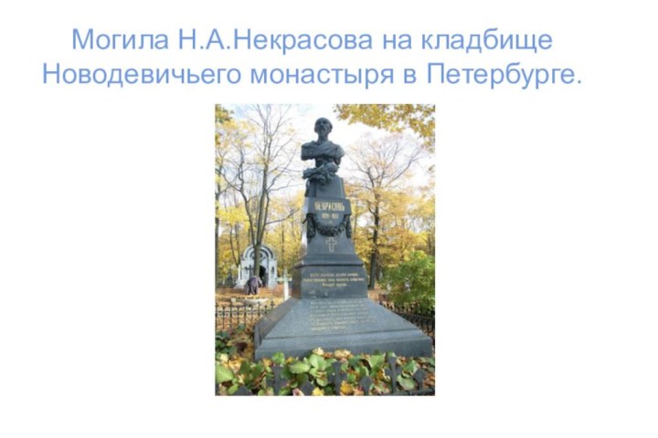 Могила Н.А.Некрасова на кладбище Новодевичьего монастыря в Петербурге.