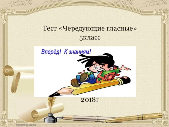 Тест «Чередующие гласные»5класс2018г