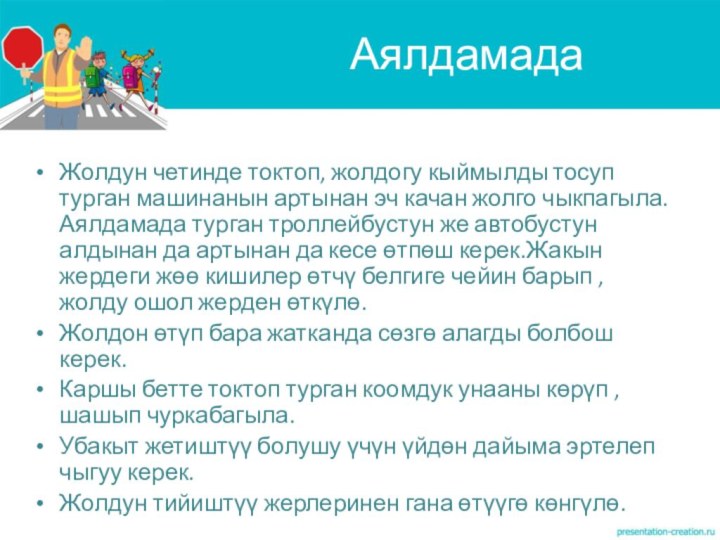 Жолдун четинде токтоп, жолдогу кыймылды тосуп турган машинанын артынан эч качан жолго