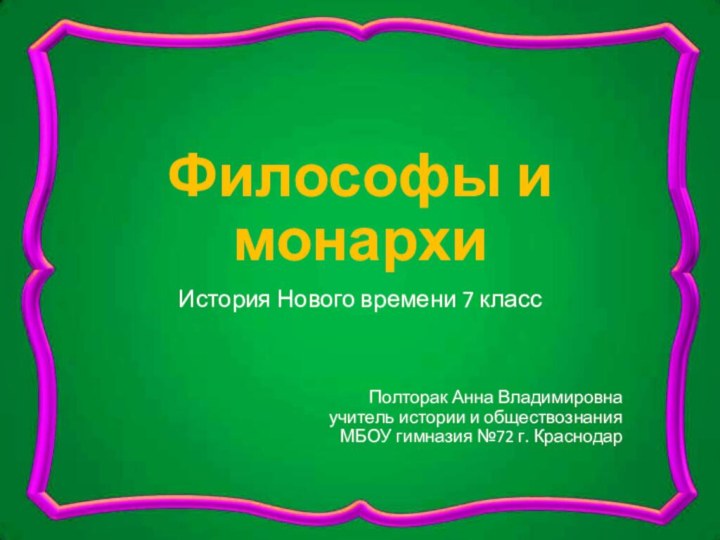 Философы и монархиИстория Нового времени 7 классПолторак Анна Владимировна учитель истории и