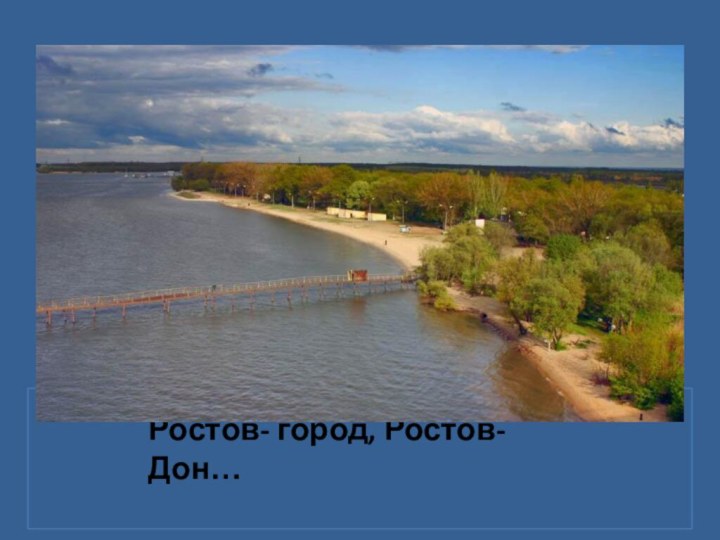 Ростов- город, Ростов- Дон…