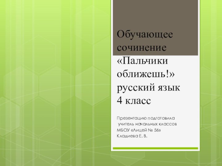 Обучающее сочинение «Пальчики оближешь!» русский язык  4 класс Презентацию подготовила учитель