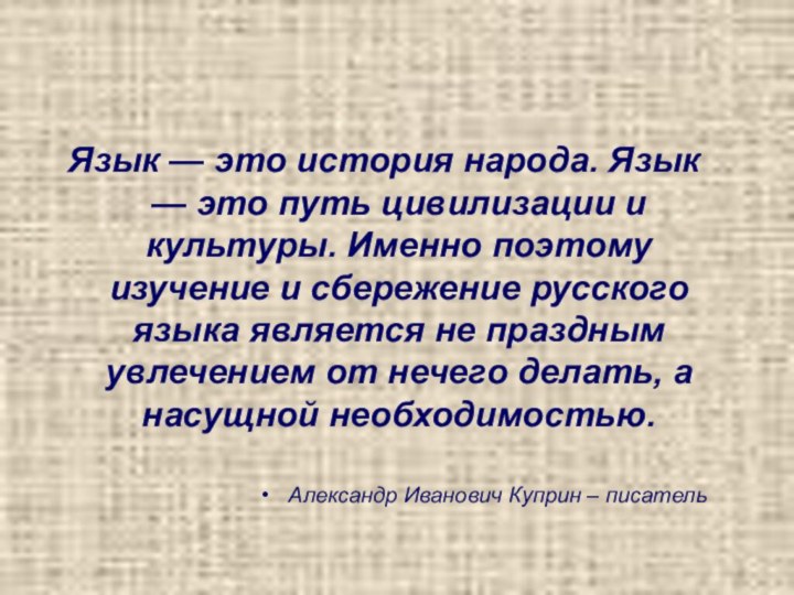 Язык — это история народа. Язык — это путь цивилизации и культуры.