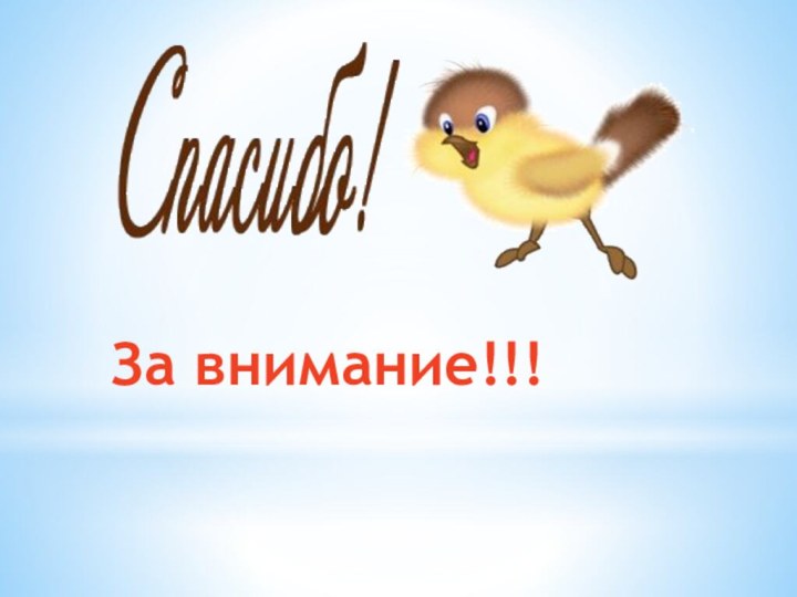 За внимание!!!