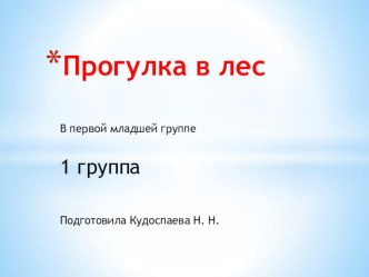 Презентация Прогулка в лес