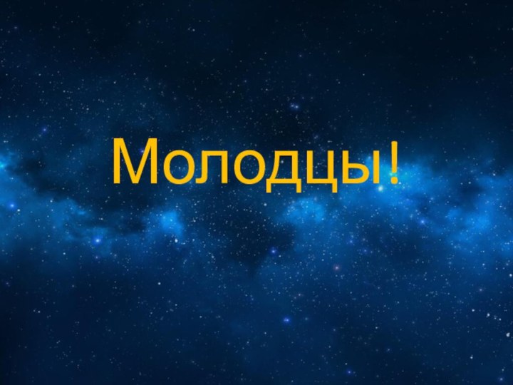 Молодцы!