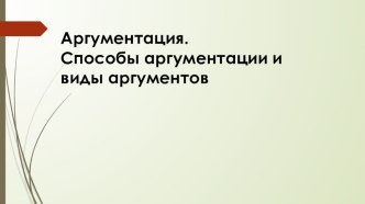 Презентация к теме Способы аргументирования. Виды аргументов