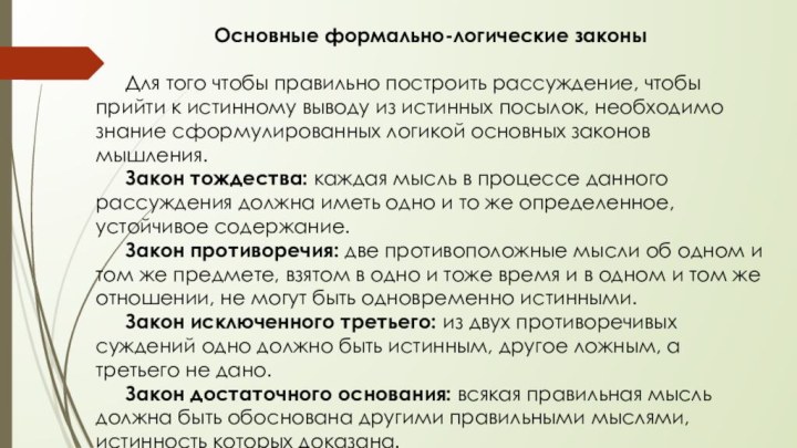 Основные формально-логические законы	Для того чтобы правильно построить рассуждение, чтобы прийти к истинному