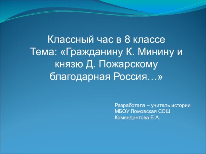 Классный час в 8 классеТема: «Гражданину К. Минину и князю Д. Пожарскому