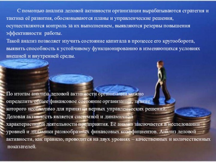 С помощью анализа деловой активности организации вырабатываются стратегия итактика её развития, обосновываются