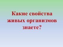 Презентация открытого урока по биологии по теме:Развитие живого на Земле