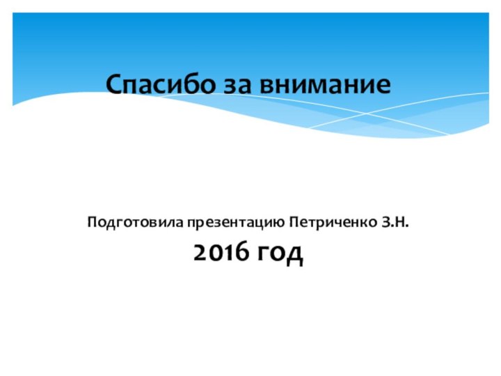 Спасибо за внимание    Подготовила презентацию Петриченко