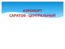 Презентация по Краеведению на тему Аэропорт города Саратова