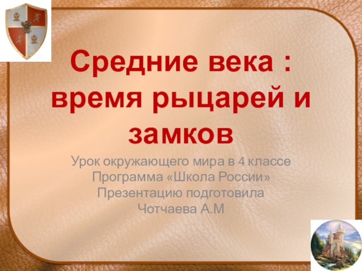 Средние века :  время рыцарей и замковУрок окружающего мира в 4