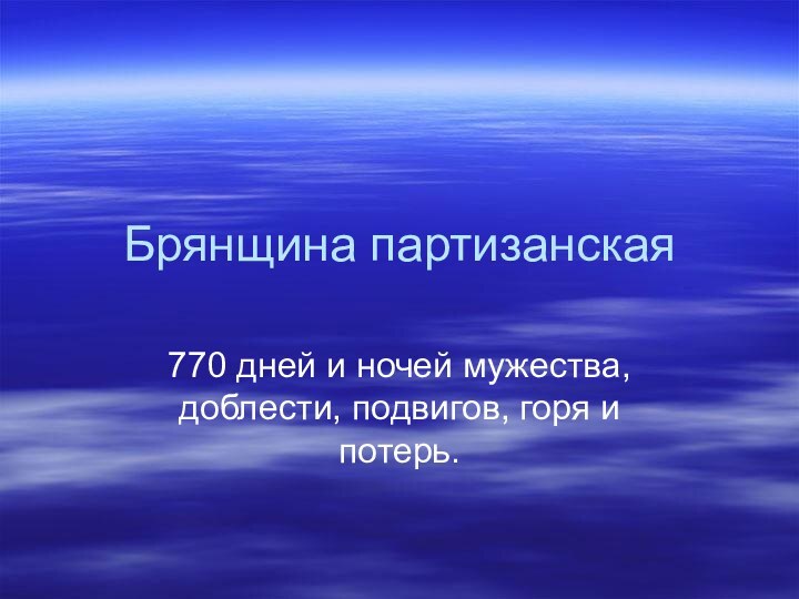 Брянщина партизанская770 дней и ночей мужества, доблести, подвигов, горя и потерь.