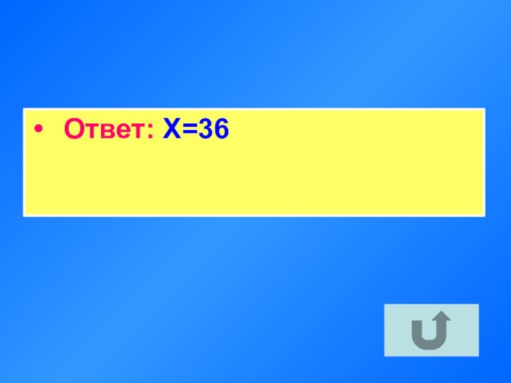 Ответ: X=36