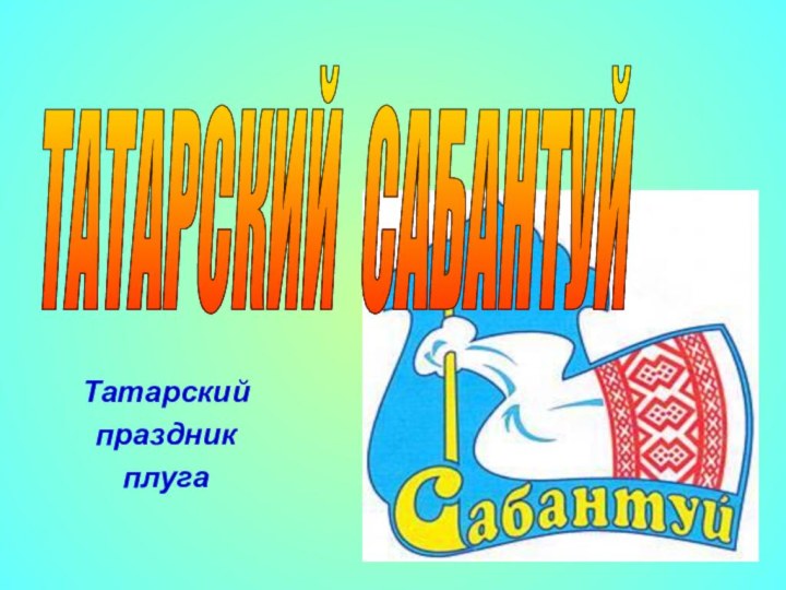 ТАТАРСКИЙ САБАНТУЙ Татарский праздник плуга