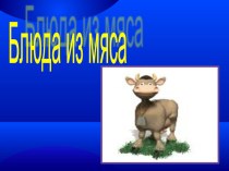 Презентация по технологии на тему: Блюда из мяса. 9 класс