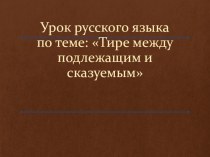 Презентация Тире между подлежащим и сказуемым (5 класс)