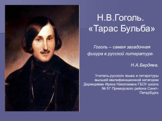 Презентация к теме Н.В.Гоголь Тарас Бульба