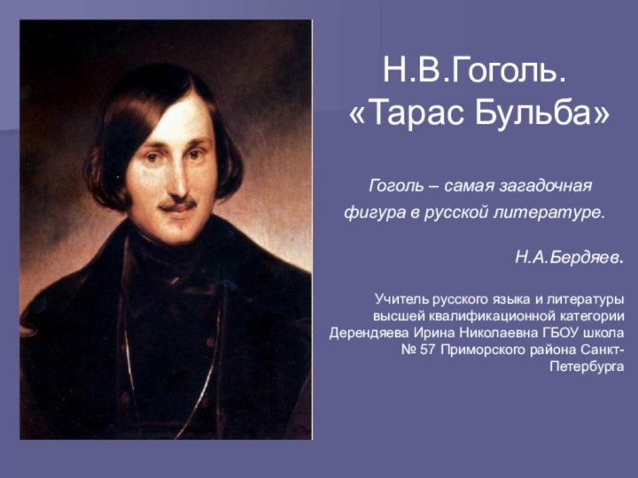 Н.В.Гоголь. «Тарас Бульба» Гоголь – самая загадочная фигура в русской литературе.Н.А.Бердяев. Учитель