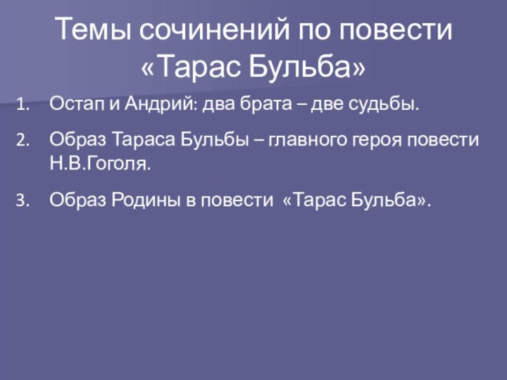 Темы сочинений по повести «Тарас Бульба»Остап и Андрий: два брата – две