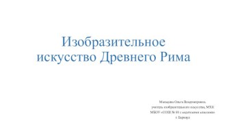 Презентация по МХК на тему Изобразительное искусство Рима (10 класс)