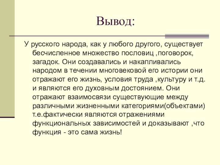 Вывод:У русского народа, как у любого другого, существует бесчисленное множество пословиц ,поговорок,