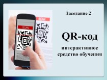 QR-код - интерактивное средство обучения