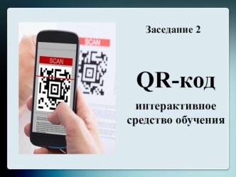 QR-код - интерактивное средство обучения