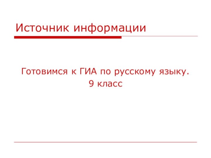 Источник информации Готовимся к ГИА по русскому языку. 9 класс