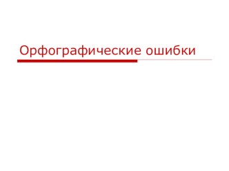 Презентация по русскому языку Орфографические ошибки при подготовке к ГИА