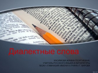 Презентация по русскому языку на тему Диалектные слова (5 класс)