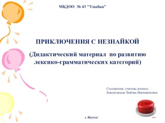 Презентация по развитию речи на тему Приключения с Незнайкой