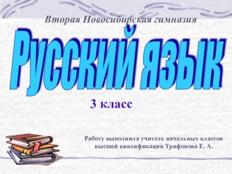 Презентация по русскому языку 3 класс