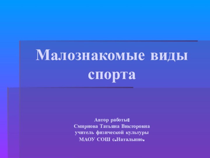 Малознакомые виды спорта     Автор работы: Смирнова Татьяна Викторовна