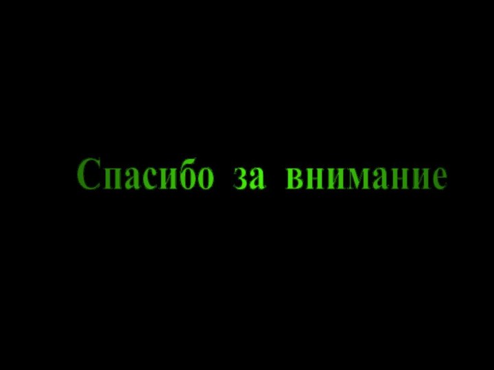 Спасибо за внимание