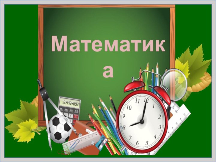 Математика