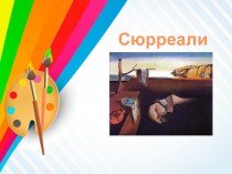 Презентация по ИЗО Сюрреализм