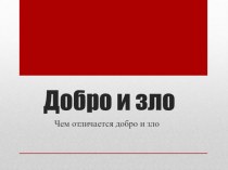 Презентация по ОРКСЭ 4 класс  Добро и зло