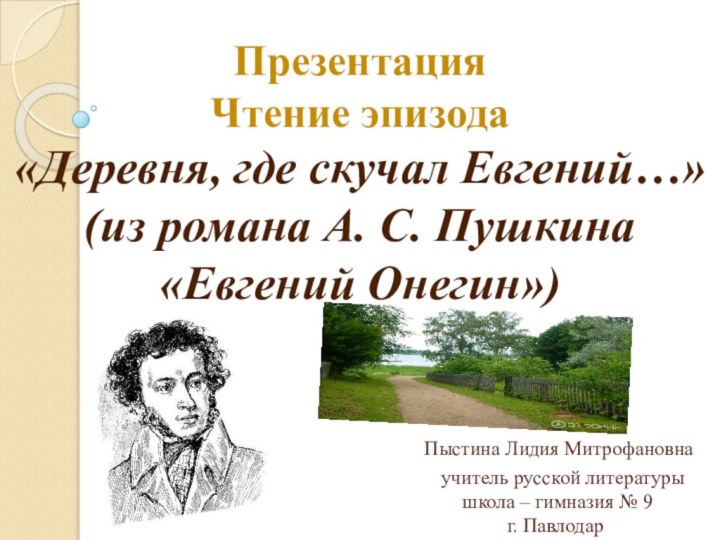 Презентация Чтение эпизода «Деревня, где скучал Евгений…» (из романа А. С. Пушкина