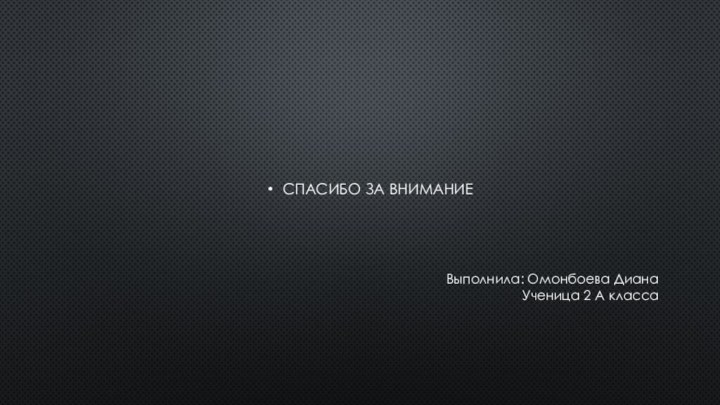 СПАСИБО ЗА ВНИМАНИЕВыполнила: Омонбоева ДианаУченица 2 А класса