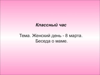 Презентация к классному часу Международный женский день - 8 марта (2 класс)