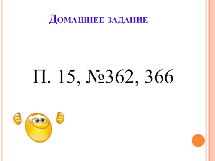 Домашнее задание  П. 15, №362, 366