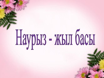 Наурыз -жыл басы'' презентация