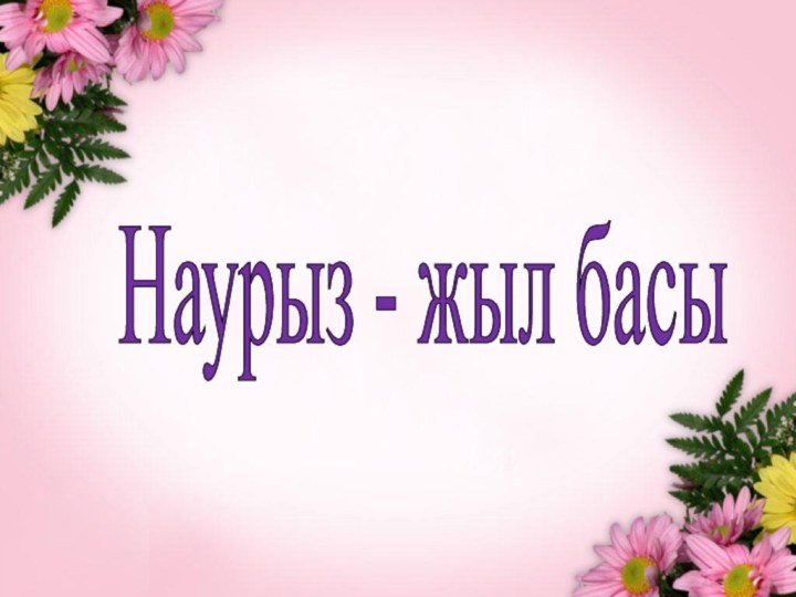 Наурыз - жыл басы